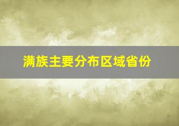 满族主要分布区域省份