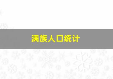 满族人口统计