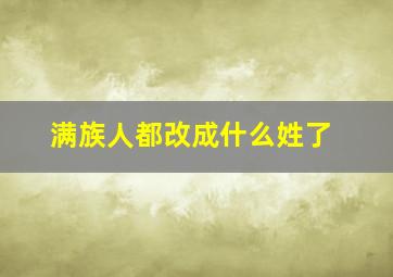 满族人都改成什么姓了