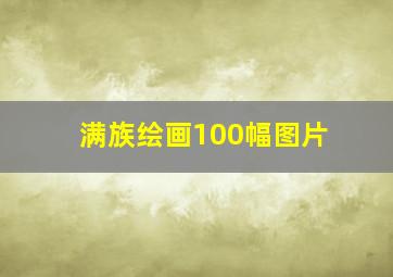 满族绘画100幅图片