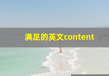 满足的英文content