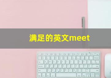 满足的英文meet