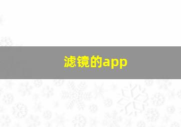 滤镜的app