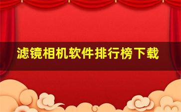 滤镜相机软件排行榜下载