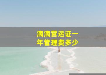 滴滴营运证一年管理费多少