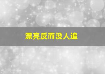 漂亮反而没人追