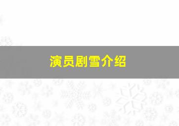 演员剧雪介绍