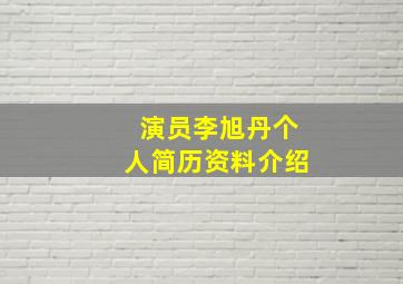 演员李旭丹个人简历资料介绍