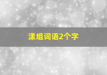 漾组词语2个字