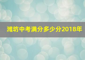 潍坊中考满分多少分2018年