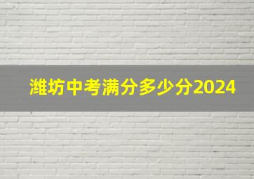 潍坊中考满分多少分2024