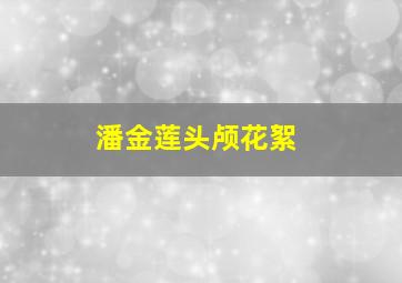 潘金莲头颅花絮