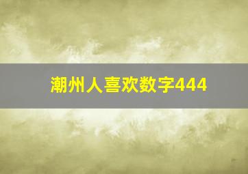 潮州人喜欢数字444