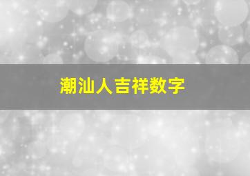 潮汕人吉祥数字