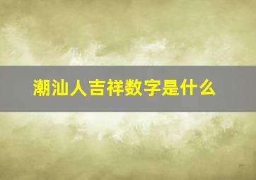 潮汕人吉祥数字是什么