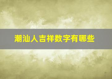 潮汕人吉祥数字有哪些