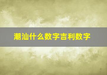 潮汕什么数字吉利数字