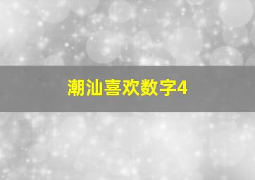 潮汕喜欢数字4