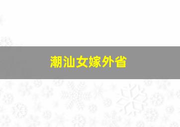 潮汕女嫁外省