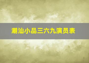 潮汕小品三六九演员表