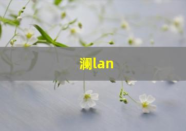 澜lan