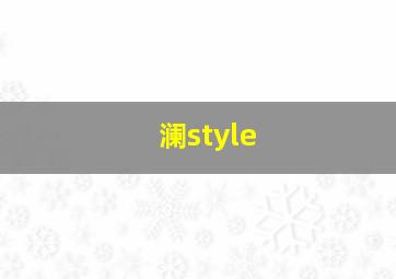 澜style