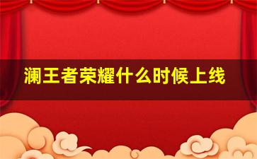 澜王者荣耀什么时候上线