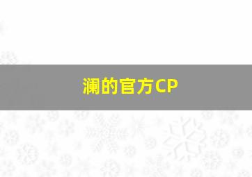 澜的官方CP