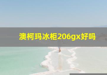 澳柯玛冰柜206gx好吗