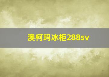 澳柯玛冰柜288sv