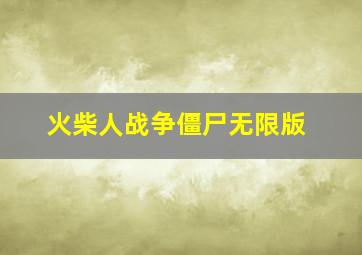 火柴人战争僵尸无限版