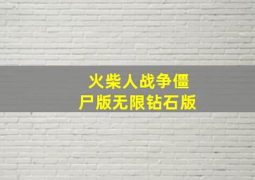 火柴人战争僵尸版无限钻石版