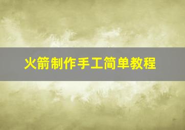 火箭制作手工简单教程