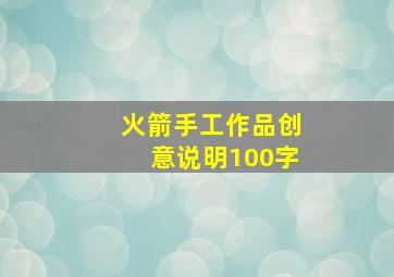 火箭手工作品创意说明100字