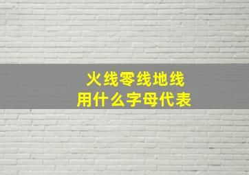 火线零线地线用什么字母代表