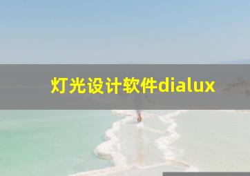 灯光设计软件dialux