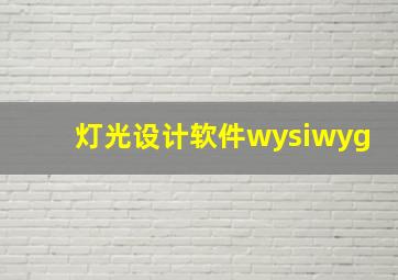 灯光设计软件wysiwyg