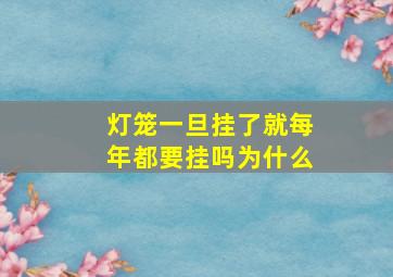 灯笼一旦挂了就每年都要挂吗为什么