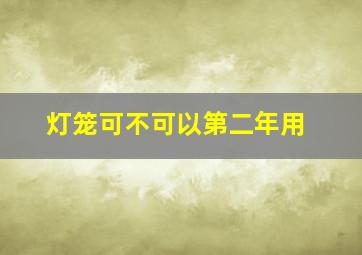 灯笼可不可以第二年用