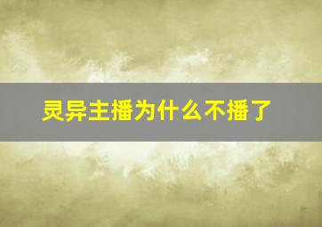 灵异主播为什么不播了