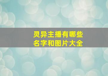 灵异主播有哪些名字和图片大全