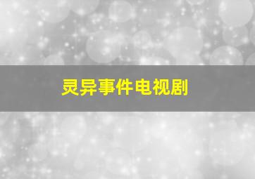 灵异事件电视剧