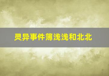 灵异事件簿浅浅和北北