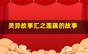 灵异故事汇之莲藕的故事