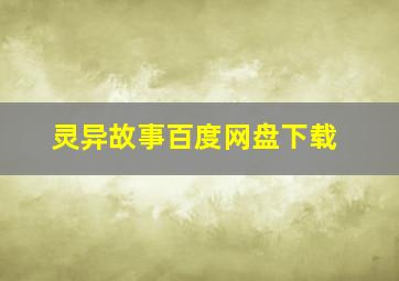 灵异故事百度网盘下载