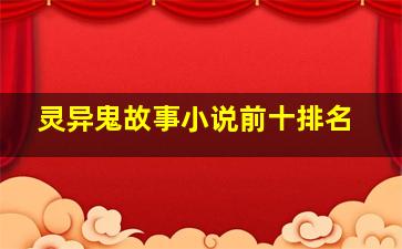 灵异鬼故事小说前十排名