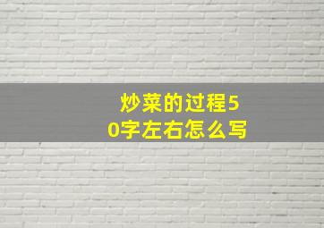 炒菜的过程50字左右怎么写