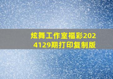 炫舞工作室福彩2024129期打印复制版