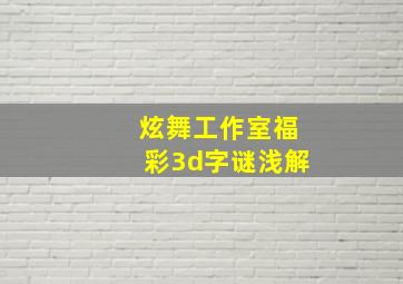 炫舞工作室福彩3d字谜浅解