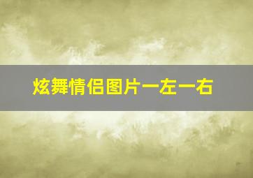 炫舞情侣图片一左一右